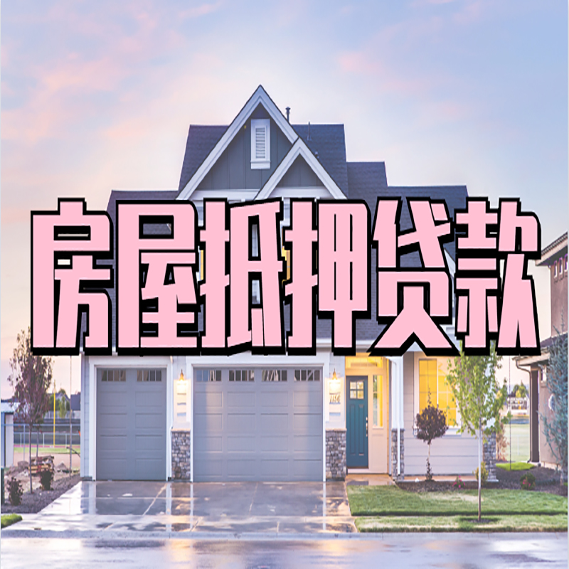 德化重庆房屋抵押贷款的申请条件及材料