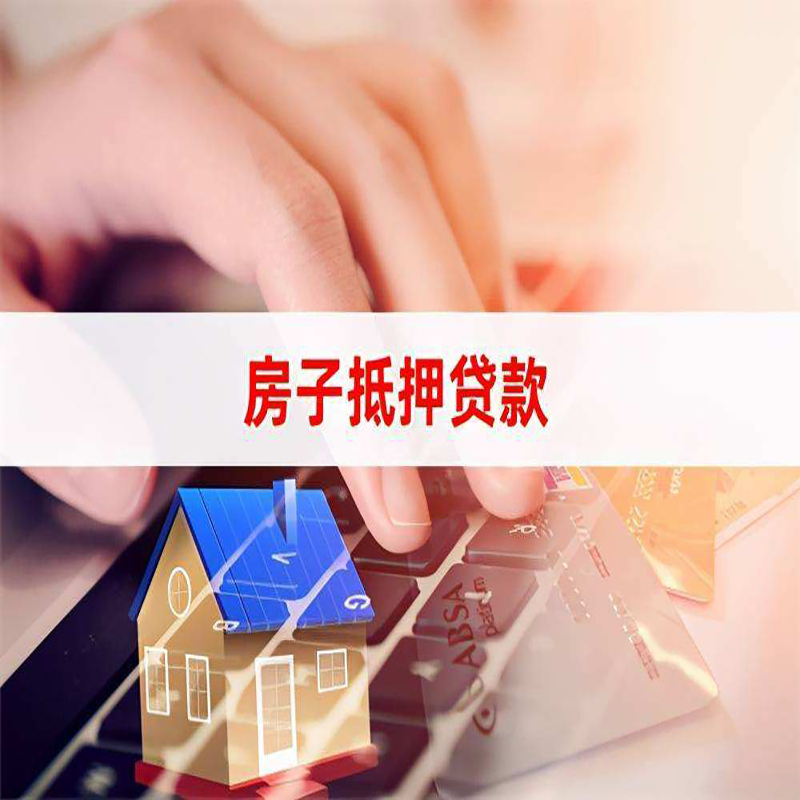 德化房子抵押贷款利率|银行按揭房抵押贷款利率