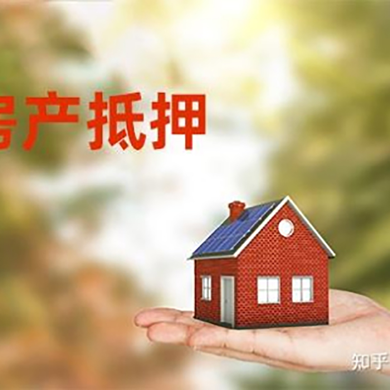 德化房屋抵押贷款办理优势及劣势