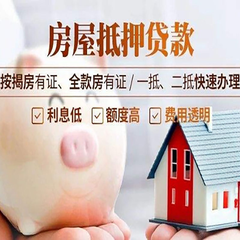 德化房子抵押贷款时间|房产抵押贷款|放款快,期间长