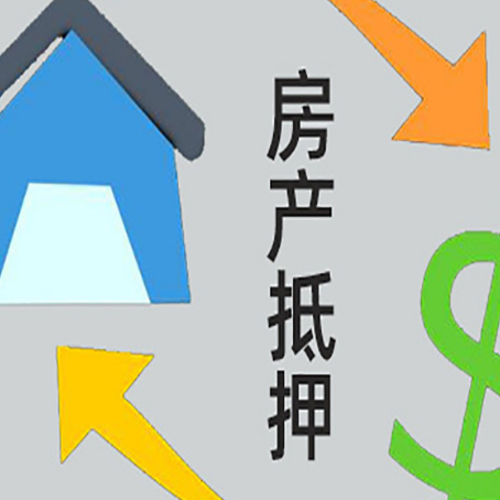 德化房产抵押贷款还不上怎么办？
