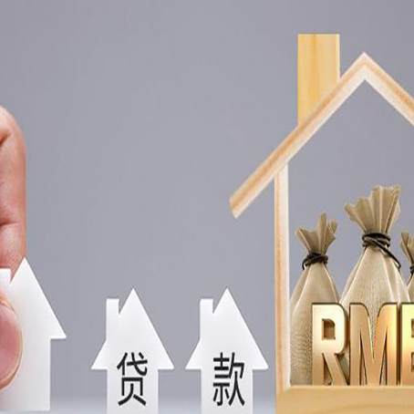 德化贷款中介公司新渝启服推荐选择