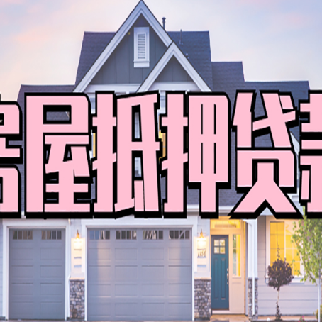 德化贷款中介公司新渝启服优势很大