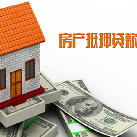 德化房产抵押贷款更高能贷多少钱呢?