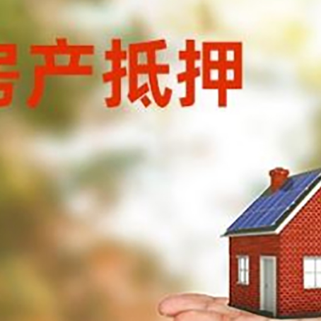德化房产抵押贷款和房屋典当有什么区别?