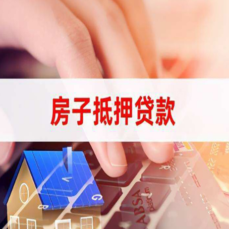 德化房子抵押贷款利率高吗?