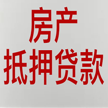 德化房屋抵押贷款要准备什么资料?