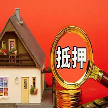 德化房子抵押贷款的高效办理方法在这里